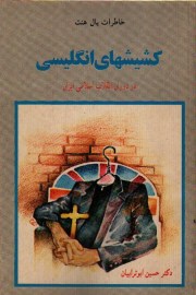 کشیشهای انگلیسی